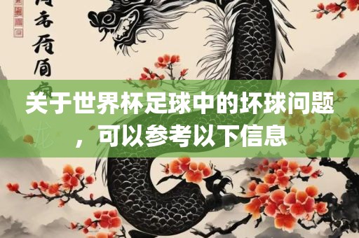 关于世界杯足球中的坏球问题，可以参考以下信息
