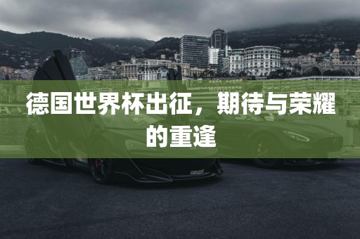 德国世界杯出征，期待与荣耀的重逢