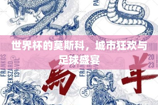 世界杯的莫斯科，城市狂欢与足球盛宴