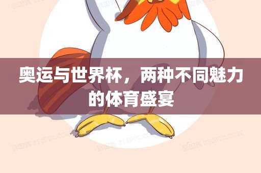 奥运与世界杯，两种不同魅力的体育盛宴