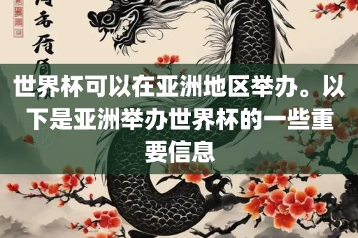 世界杯可以在亚洲地区举办。以下是亚洲举办世界杯的一些重要信息