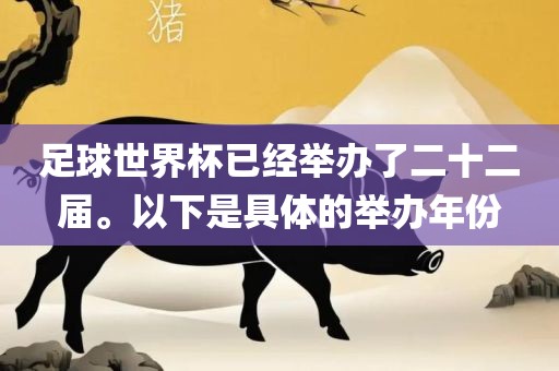 足球世界杯已经举办了二十二届。以下是具体的举办年份