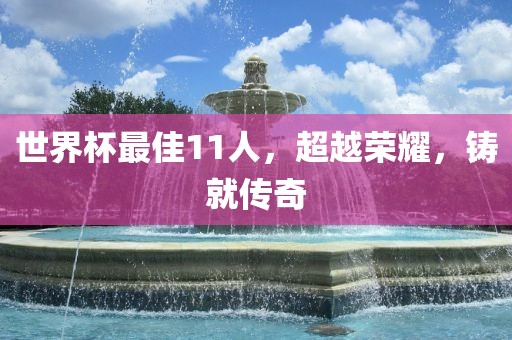世界杯最佳11人，超越荣耀，铸就传奇