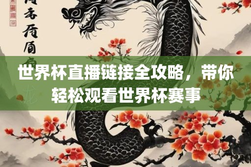 世界杯直播链接全攻略，带你轻松观看世界杯赛事