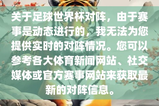 关于足球世界杯对阵，由于赛事是动态进行的，我无法为您提供实时的对阵情况。您可以参考各大体育新闻网站、社交媒体或官方赛事网站来获取最新的对阵信息。