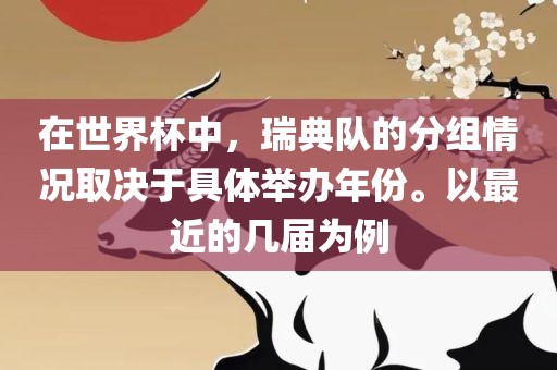 在世界杯中，瑞典队的分组情况取决于具体举办年份。以最近的几届为例
