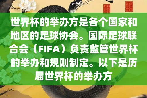 世界杯的举办方是各个国家和地区的足球协会。国际足球联合会（FIFA）负责监管世界杯的举办和规则制定。以下是历届世界杯的举办方