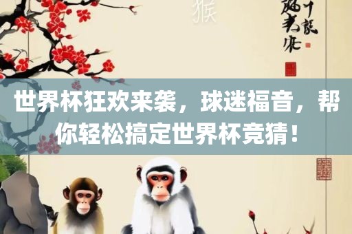世界杯狂欢来袭，球迷福音，帮你轻松搞定世界杯竞猜！