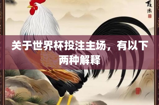 关于世界杯投注主场，有以下两种解释