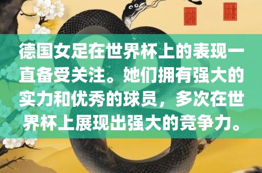 德国女足在世界杯上的表现一直备受关注。她们拥有强大的实力和优秀的球员，多次在世界杯上展现出强大的竞争力。