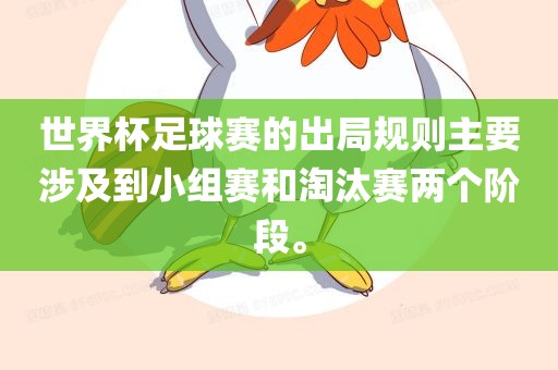 世界杯足球赛的出局规则主要涉及到小组赛和淘汰赛两个阶段。