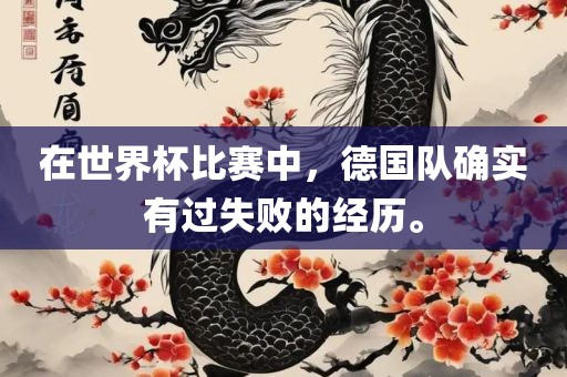 在世界杯比赛中，德国队确实有过失败的经历。