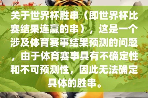 关于世界杯胜串（即世界杯比赛结果连赢的串），这是一个涉及体育赛事结果预测的问题，由于体育赛事具有不确定性和不可预测性，因此无法确定具体的胜串。