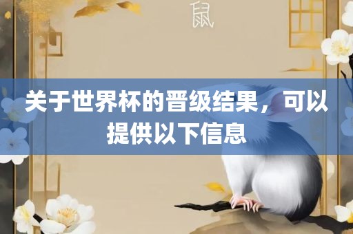 关于世界杯的晋级结果，可以提供以下信息