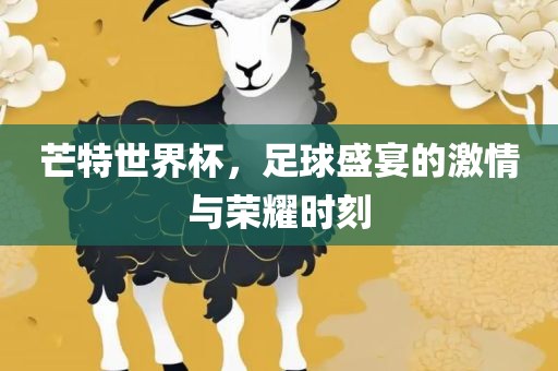 芒特世界杯，足球盛宴的激情与荣耀时刻