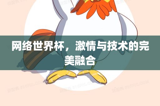网络世界杯，激情与技术的完美融合