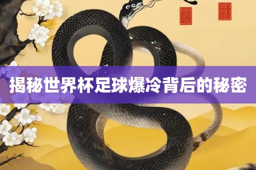 揭秘世界杯足球爆冷背后的秘密