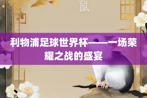利物浦足球世界杯——一场荣耀之战的盛宴