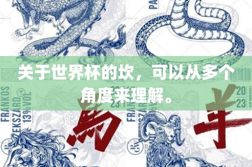 关于世界杯的坎，可以从多个角度来理解。