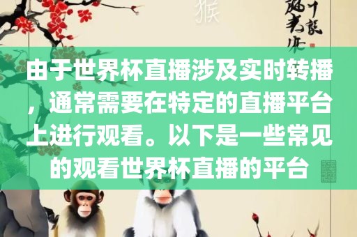 由于世界杯直播涉及实时转播，通常需要在特定的直播平台上进行观看。以下是一些常见的观看世界杯直播的平台