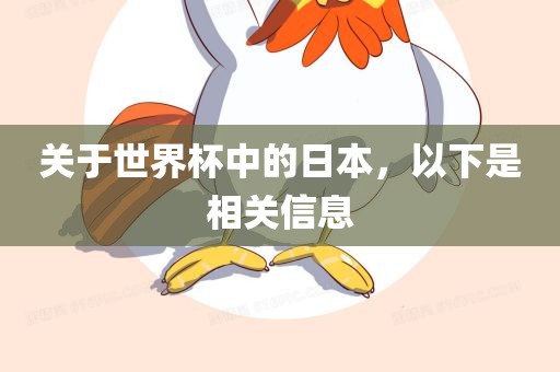 关于世界杯中的日本，以下是相关信息