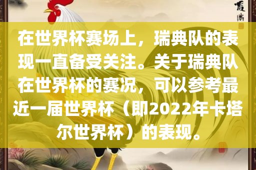 在世界杯赛场上，瑞典队的表现一直备受关注。关于瑞典队在世界杯的赛况，可以参考最近一届世界杯（即2022年卡塔尔世界杯）的表现。