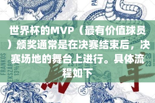 世界杯的MVP（最有价值球员）颁奖通常是在决赛结束后，决赛场地的舞台上进行。具体流程如下