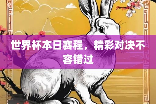 世界杯本日赛程，精彩对决不容错过
