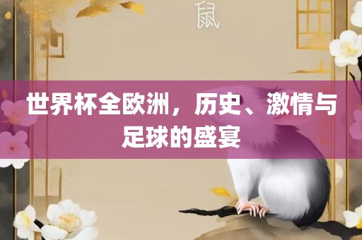 世界杯全欧洲，历史、激情与足球的盛宴