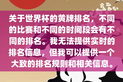 关于世界杯的黄牌排名，不同的比赛和不同的时间段会有不同的排名。我无法提供实时的排名信息，但我可以提供一个大致的排名规则和相关信息。