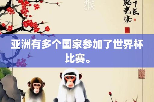 亚洲有多个国家参加了世界杯比赛。