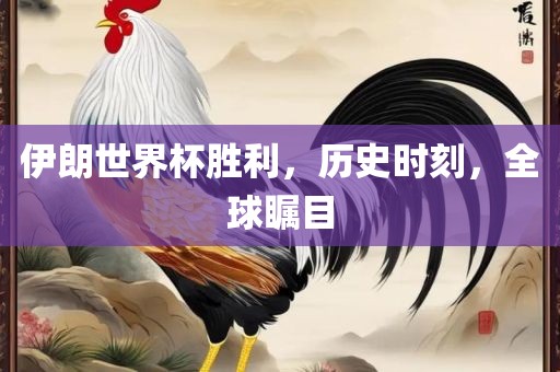 伊朗世界杯胜利，历史时刻，全球瞩目