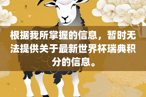 根据我所掌握的信息，暂时无法提供关于最新世界杯瑞典积分的信息。