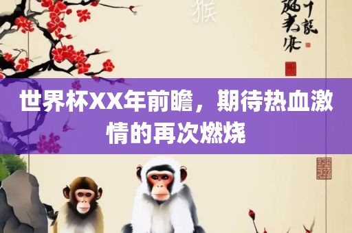 世界杯XX年前瞻，期待热血激情的再次燃烧