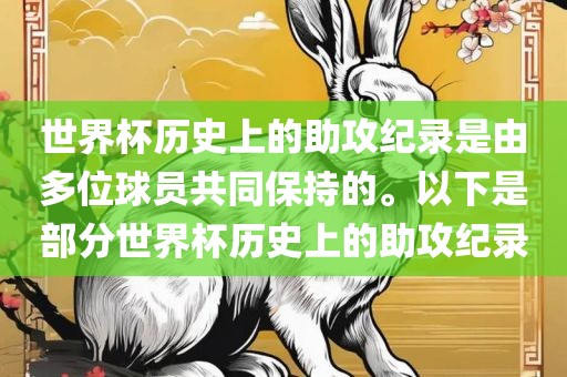 世界杯历史上的助攻纪录是由多位球员共同保持的。以下是部分世界杯历史上的助攻纪录