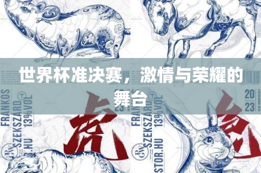 世界杯准决赛，激情与荣耀的舞台
