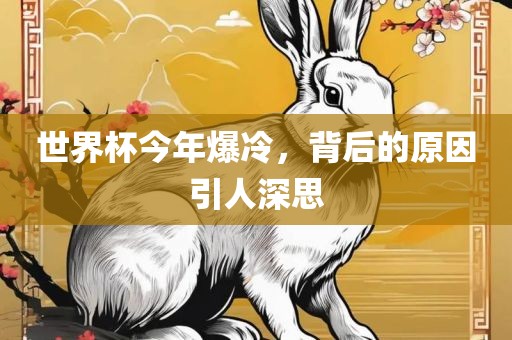 世界杯今年爆冷，背后的原因引人深思