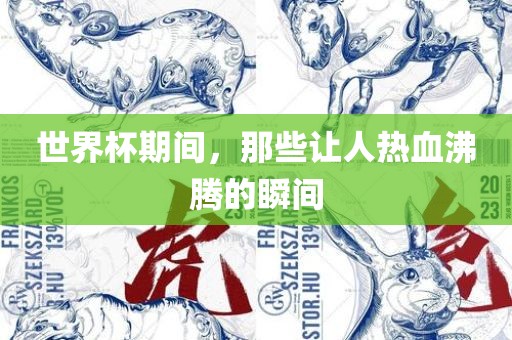 世界杯期间，那些让人热血沸腾的瞬间