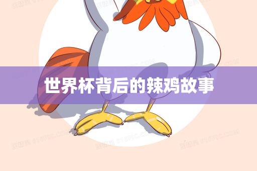 世界杯背后的辣鸡故事