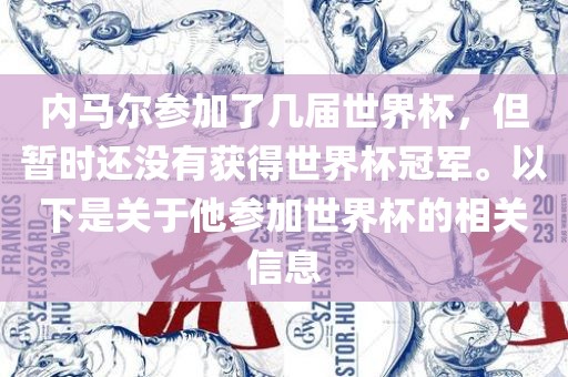 内马尔参加了几届世界杯，但暂时还没有获得世界杯冠军。以下是关于他参加世界杯的相关信息