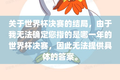 关于世界杯决赛的结局，由于我无法确定您指的是哪一年的世界杯决赛，因此无法提供具体的答案。