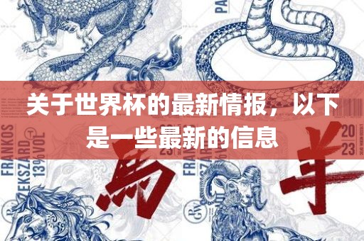 关于世界杯的最新情报，以下是一些最新的信息