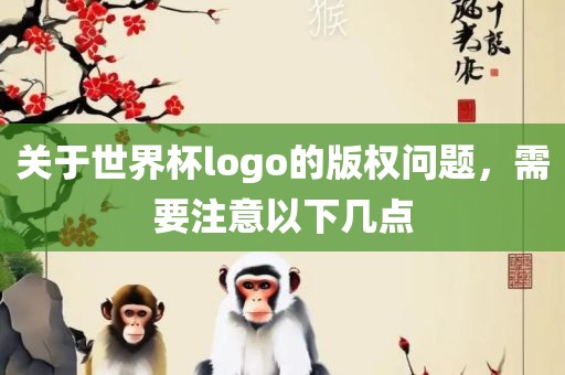 关于世界杯logo的版权问题，需要注意以下几点
