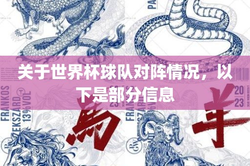 关于世界杯球队对阵情况，以下是部分信息