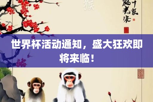 世界杯活动通知，盛大狂欢即将来临！