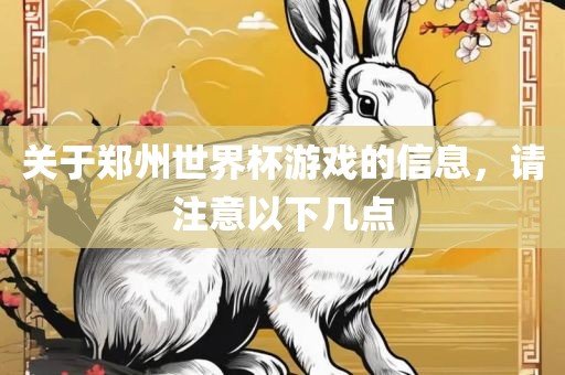关于郑州世界杯游戏的信息，请注意以下几点
